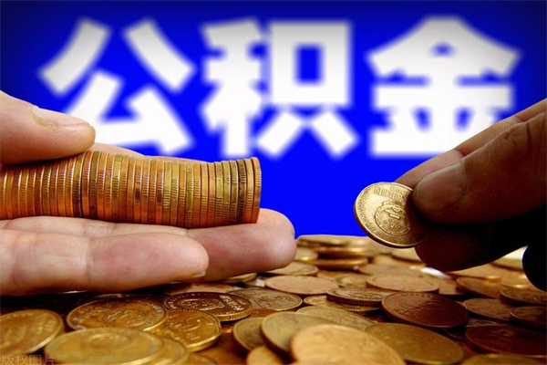 青海离职后公积金到哪里取（离职了公积金怎么去取）